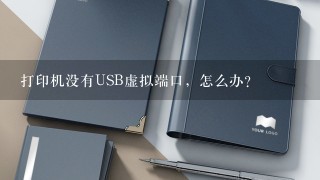 打印机没有USB虚拟端口，怎么办？