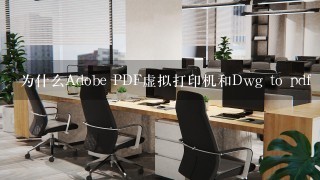 为什么Adobe PDF虚拟打印机和Dwg to pdf