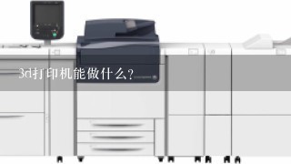 3d打印机能做什么？