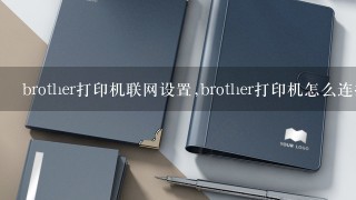 brother打印机联网设置,brother打印机怎么连接电脑