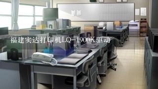 福建实达打印机LQ-1900K驱动
