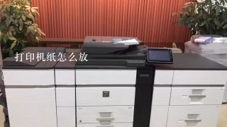 打印机纸怎么放