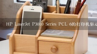 HP LaserJet P3010 Series PCL 6的打印机驱动下载