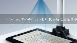 xerox workcentre 3119打印机售后电话是多少