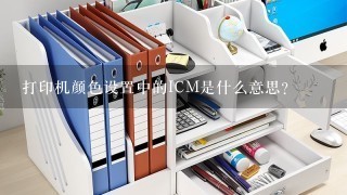 打印机颜色设置中的ICM是什么意思？