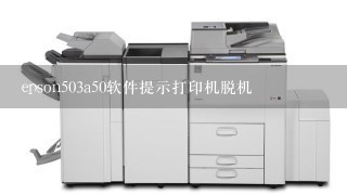 epson503a50软件提示打印机脱机