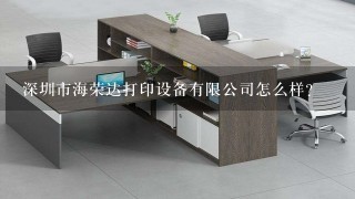 深圳市海荣达打印设备有限公司怎么样？