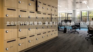北京HP打印机维修 惠普打印机维修站点 维修
