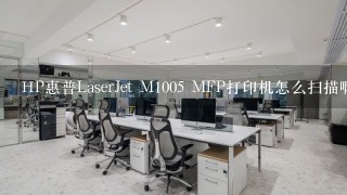 HP惠普LaserJet M1005 MFP打印机怎么扫描啊？用过的告知下（我的是64位win7）