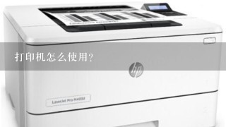 打印机怎么使用?