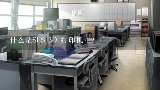 什么是SLS 3D 打印机？？？