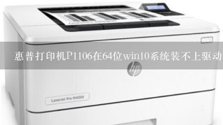 惠普打印机P1106在64位win10系统装不上驱动？