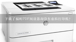 下载了福昕PDF阅读器却没有虚拟打印机？