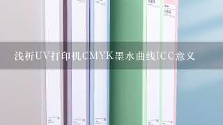 浅析UV打印机CMYK墨水曲线ICC意义