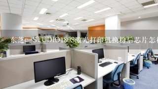 东芝e-STUDIO180S激光打印机换粉后芯片怎样清零