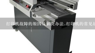 打印机的常见故障及解决方法