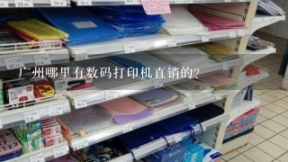 广州哪里有数码打印机直销的？