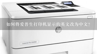 如何将爱普生打印机显示的英文改为中文？