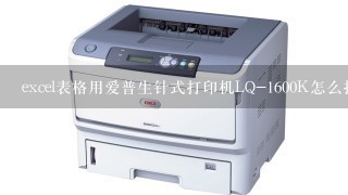 excel表格用爱普生针式打印机LQ-1600K怎么打印不了?