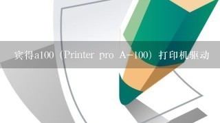 宾得a100（Printer pro A-100）打印机驱动