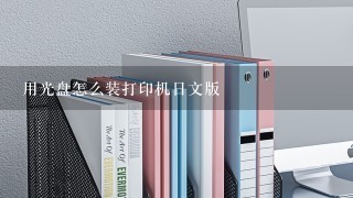 用光盘怎么装打印机日文版
