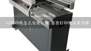 惠普打印机安装步骤