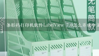 条形码打印机软件LabelView <br/>7、0怎么弄成中文
