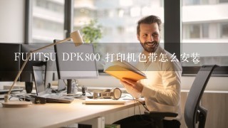 FUJITSU DPK800 打印机色带怎么安装
