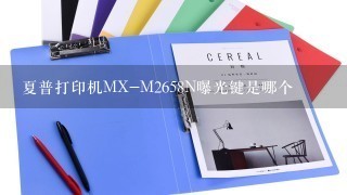 夏普打印机MX-M2658N曝光键是哪个