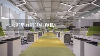 北京哪里有租3D打印机？