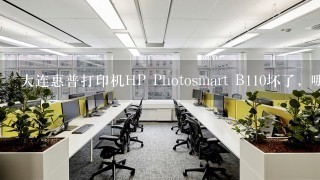 大连惠普打印机HP Photosmart B110坏了，哪能修啊？