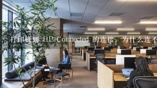 打印机到 HP Connected 的连接，为什么连不上？