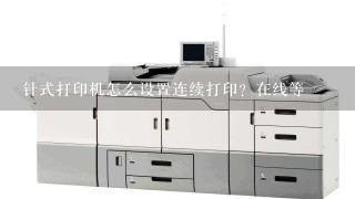 针式打印机怎么设置连续打印？在线等