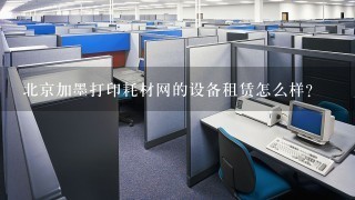 北京加墨打印耗材网的设备租赁怎么样？
