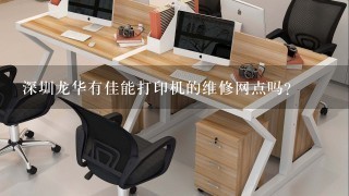 深圳龙华有佳能打印机的维修网点吗？