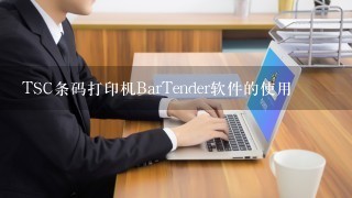 TSC条码打印机BarTender软件的使用