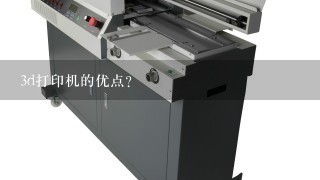 3d打印机的优点？