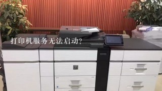 打印机服务无法启动？