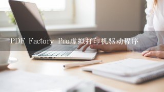 PDF Factory Pro虚拟打印机驱动程序