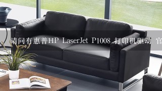 请问有惠普HP LaserJet P1008 打印机驱动 官方版软