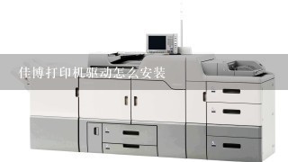 佳博打印机驱动怎么安装