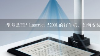 型号是HP LaserJet 5200L的打印机，如何安装驱动