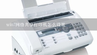 win7网络共享打印机怎么设置