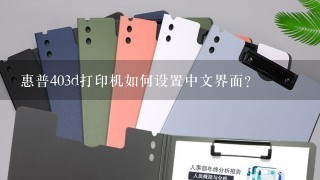 惠普403d打印机如何设置中文界面？