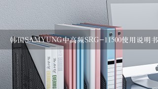 韩国SAMYUNG中高频SRG-11500使用说明书