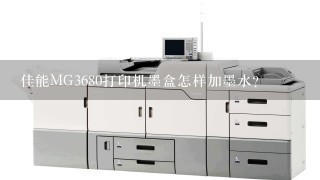 佳能MG3680打印机墨盒怎样加墨水？