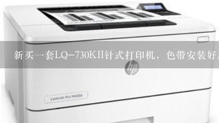 新买一套LQ-730KII针式打印机，色带安装好后打印怎么没有颜色