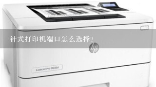 针式打印机端口怎么选择？