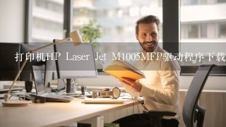 打印机HP Laser Jet M1005MFP驱动程序下载 在HP网上也找不到相关机型的驱动下载点