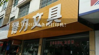 什么是TOSHIBA条码打印机?